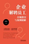 企业解聘员工合规指引与案例精解