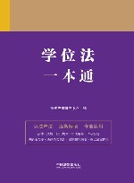 学位法一本通