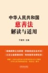 中华人民共和国慈善法解读与适用