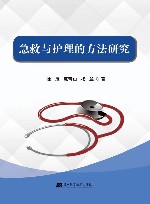 急救与护理的方法研究