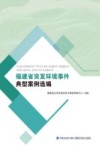 福建省突发环境事件典型案例选编