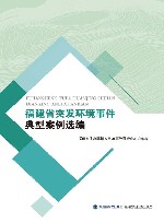 福建省突发环境事件典型案例选编
