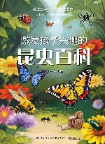 激发孩子兴趣的昆虫百科