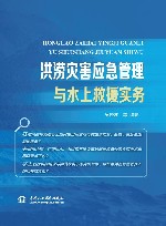 洪涝灾害应急管理与水上救援实务