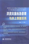 洪涝灾害应急管理与水上救援实务