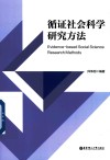 循证社会科学研究方法封面