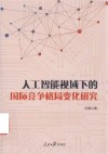 人工智能视域下的国际竞争格局变化研究