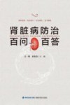 肾脏病防治百问百答
