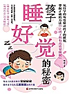 孩子睡好觉的秘密