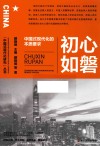 初心如磐  中国式现代化的本质要求 封面