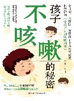 孩子不咳嗽的秘密