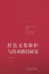 红色文化保护与传承路径研究