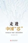 走进中国“芯”华中科技大学“中国芯”主题社会实践纪实