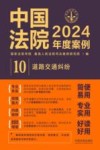中国法院2024年度案例  10  道路交通纠纷