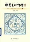 中国文化传播  第2辑