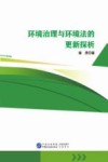 环境治理与环境法的更新探析