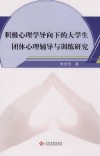 积极心理学导向下的大学生团体心理辅导与训练研究