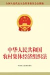 中华人民共和国农村集体经济组织法