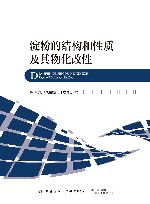 淀粉的结构和性质及其物化改性