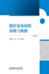 数控设备故障诊断与维修
