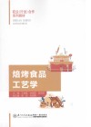 焙烤食品工艺学