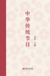 中华传统节日