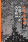 心游天地外  中国艺术的美学精神 电子书封面