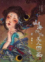 山海精怪美人图鉴