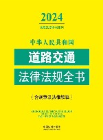 2024法律法规全书系列  中华人民共和国道路交通法律法规全书  含规章及法律解释