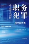 云亭法律实务书系  职务犯罪难点要点剖析  程序辩护卷