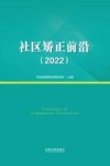 社区矫正前沿  2022