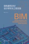 绿色建筑BIM设计研究与工程实践