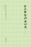 古文献整理与研究  第8辑