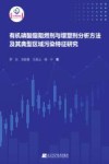 有机磷酸酯阻燃剂与增塑剂分析方法及其典型区域污染特征研究