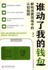 谁动了我的钱包  解构消费领域中的认知陷阱