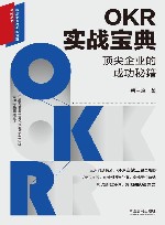 组织变革与创新管理系列丛书  OKR实战宝典  顶尖企业的成功秘籍