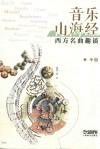 音乐山海经  西方名曲趣谈