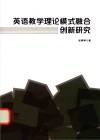 英语教学理论模式融合创新研究