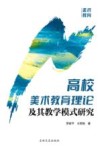 高校美术教育理论及其教学模式研究