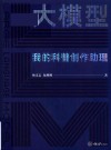 大模型  我的科普创作助理