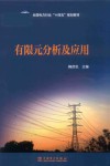 全国电力行业十四五规划教材 有限元分析及应用封面