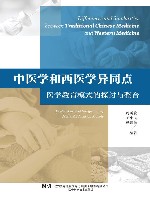 中医学和西医学异同点医学教育模式的探讨与整合 封面