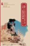 城市记忆杭州市非物质文化遗产丛书 民间文学卷