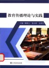 教育传播理论与实践