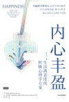 内心丰盈  提高生活满意度的积极心理学方案封面