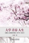 大学  青春  人生  北理工人的成长印迹  2019-2023 封面