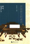开国君王的成功