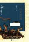 三国史新论