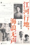 江河行地海浪无声  我的祖父王赓 封面