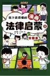 孩子读得懂的漫画法律启蒙  2  校园篇 封面